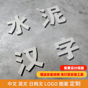 水泥汉字中日韩文字母LOGO图案定制创意立体北欧墙贴壁饰广告门牌