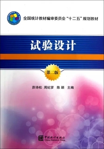 正版新书 试验设计 第二版2版 茆诗松 周纪芗 陈颖 中国统计出版9787503766817