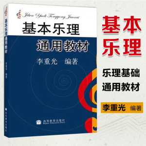 正版新书 基本乐理通用教材 李重光 乐理知识基础教材 音乐学院 基础