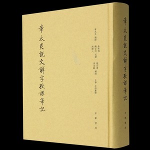 正版新书  章太炎说文解字授课笔记缩印本 朱希祖 钱玄同 周树人 精装 竖排繁体 中华书局