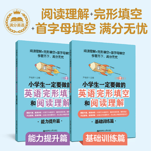 给力英语 小学生一定要做的英语完形填空和阅读理解/给力英语 钟书正版辅导书 教辅小学生课外学习资料