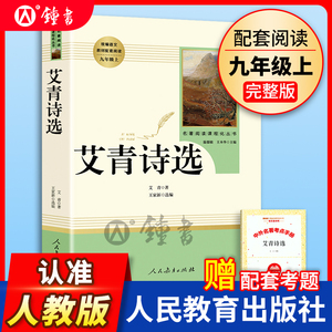 艾青诗选人民教育出版社完整无删减版初中生初三语文教材配套阅读书籍小说九年级上册课外书人教版名著阅读课程化丛书9年级上