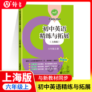 2024初中英语精练与拓展英语六年级上册配套新教材同步七年级英语家默本练习上海版课本数学小升初67年级第一学期上海教育出版社