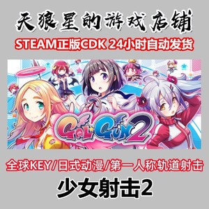 steam 少女射击2 Gal Gun 2 全球key 中文/动漫/第一人称轨道射击