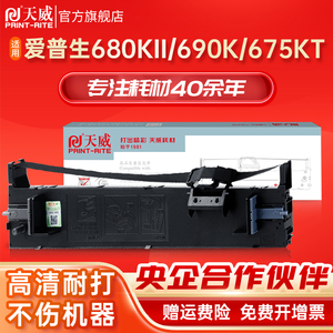 天威LQ680KII/LQ690K色带690C 兼容爱普生EPSON LQ690K lq680k2 LQ675KT 106KF税控票据色带框架C13S010079
