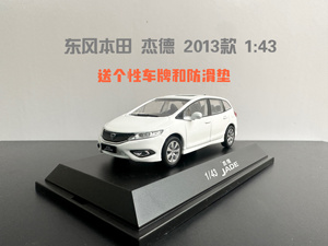 东风本田2013款杰德白色车模 1:43合金汽车模型(定制周期3周天)