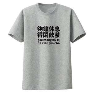 粤语趣味方言够钟休息得闲饮茶 短袖T恤文化衫衣服半袖体恤