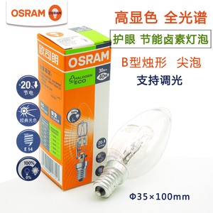 OSRAM欧司朗卤素灯泡E14螺口烛形尖泡30W可调光护眼节能水晶吊灯