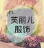 芙丽儿淘铺