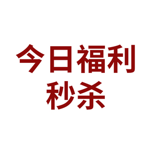 今日福利秒杀专拍 章鱼种花 直播间特价福利专用链接