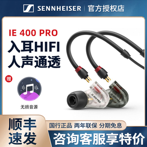 SENNHEISER/森海塞尔IE400PRO/IE500PRO入耳式有线专业监听耳机
