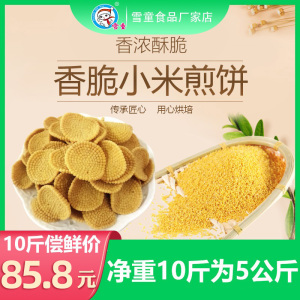 雪童小米煎饼小米锅巴5kg/箱散称裸货 网红零食膨化食品特产包邮