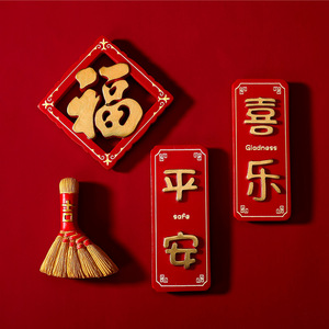 平安喜乐冰箱贴磁贴春节新年装饰磁铁个性创意饰品立体可爱卡通贴