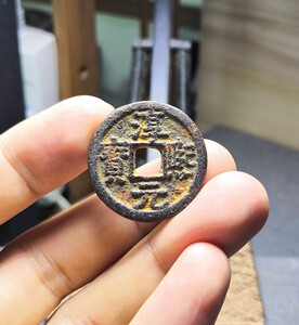 无藏居 淳熙元宝折二两淮京西路背同柒 原生态美品 保真南宋铁钱