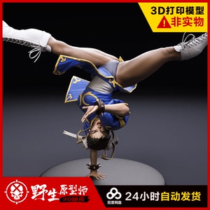 春丽劈叉旋风腿街头霸王格斗选手3d打印模型图纸 stl手办素材文件