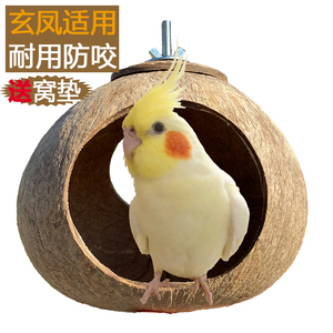 玄凤鸟窝鹦鹉适用专用窝 椰子壳鸟窝虎皮牡丹鹦鹉用品用具鸟巢