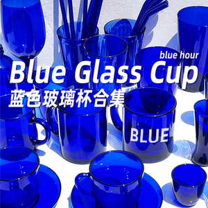 Bluehour克莱因蓝色杯子玻璃杯酒杯零极限清理茶杯水瓶套装