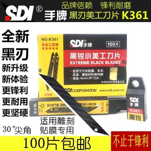 台湾SDI手牌K361黑锐合金工具钢30度尖角刀片9mm小号美工黑刃刀片