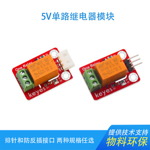 5V单路继电器模块1路高电平触发开关控制板 兼容arduino microbit