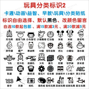 儿童宝宝玩具动画益智早教收纳分类抽屉图标防水墙贴纸任选p-392