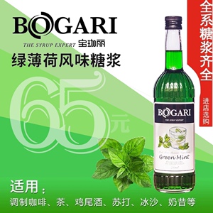 bogari宝珈丽绿薄荷风味糖浆750ml连锁奶爸茶饮用调酒果露特饮