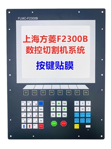 上海方菱数控切割机系统F2300B按键贴膜交大等离子编程操作面板膜