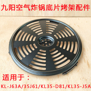 九阳空气炸锅KL-J63A/35J61/KL35-D81/KL35-J5A底片垫片烤架配件
