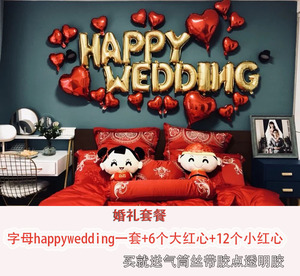 结婚房装饰铝膜气球套餐卧室背景墙创意浪漫婚礼布置套装简单大方