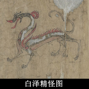 白泽精怪图敦煌神兽神话怪物图
