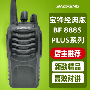 宝锋bf888S PLUS对讲机 宝峰手持机民用大功率8W自驾游无线对讲器