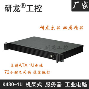 研龙K430-1U双核 机架式风冷型1U工控机电脑 服务器IPC设备主机