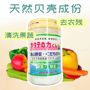 日本果蔬清洁贝壳粉洗菜粉去除农药残留杀菌/除防腐剂90g