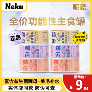 Neku鸡缶罐罐猫罐头玻尿酸主食罐头呢酷汤包猫咪幼猫成猫零食湿粮