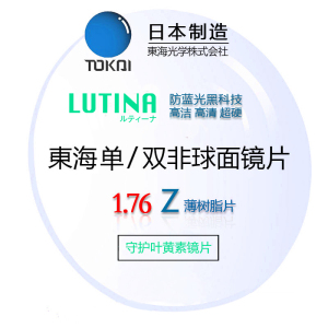 东海镜片lutina