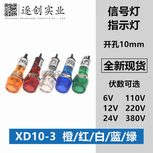 10MM小型指示灯XD10-3工作电源信号灯6V12V24V110V220V380VAC/DC