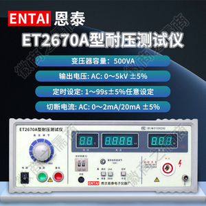 南京恩泰耐压仪ET2670A耐压仪测试仪交流ET2671A直流耐电压检测仪
