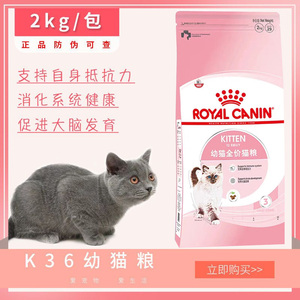 皇家k36幼猫粮12月龄以下全价幼猫粮2kg英短布偶波斯增肥宠物食品