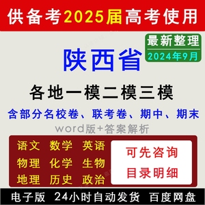 2024-2025陕西省历年新高考模拟试卷乙卷语文数学英语高三一模二模物理化学上下学期中期末真题月考试卷名校联考生物地理历史政治