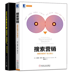 搜索营销 理解关键字广告之核心+SEM修炼手册百度竞价信息流广告数据分析与专题页策划实战详解 seo投放 全网优化搜索引擎营销书