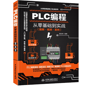 PLC编程从零基础到实战图解·视频·案例西门子三菱全彩图解 plc编程手册100例 电工电路识图 欧姆龙plc编程 电气工程师 电工基础