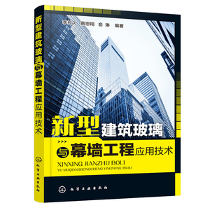 新型建筑玻璃与幕墙工程应用技术 李长久 建筑幕墙书 玻璃幕墙施工技术全面指导工具书籍 一本轻松掌握新型建筑玻璃应用参考图书籍