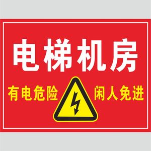电梯机房非工作人员禁止入内标志牌电梯井电力安全标示牌电梯机房 有