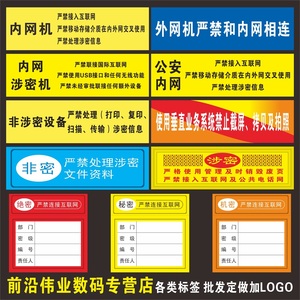 机关单位电脑设备保密非密标签/内网涉密机禁止联网用移动u盘/禁内外