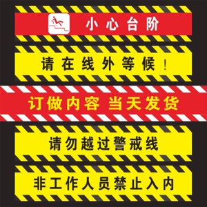 银行一米等候线地贴小心台阶当心地滑黄黑斜纹警示贴非工作人员禁止入