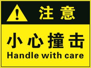 当心碰撞损坏小心碰头标志牌小心撞击注意安全警告标识牌当心伤手危险