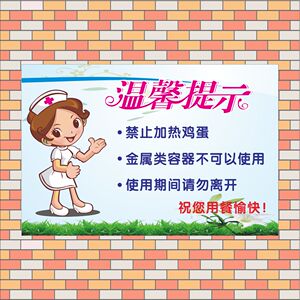 医院病房温馨提示标语微波炉使用注意事项禁止加热鸡蛋使用期间请勿