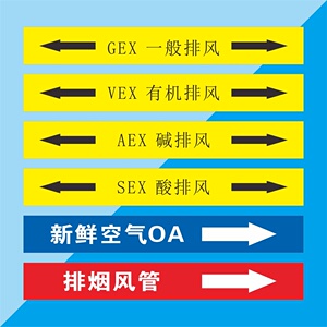 防水自粘管道标识定做vex有机排风gex一般排风sex酸性排风aex碱排风