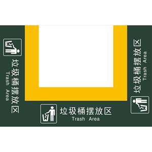 垃圾桶摆放区定位标贴垃圾桶放置点存放处地板贴可不可回收垃圾分类图