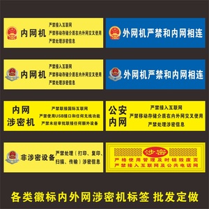 机关单位电脑设备保密标签/公安内网涉密机禁止联网用移动u盘/禁内外