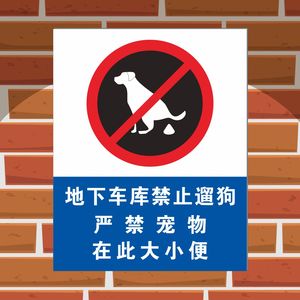物业小区地下车库地下停车场严禁遛狗警示提示牌 商场公共场所禁止